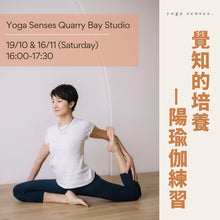 Load image into Gallery viewer, Janet Lau: 覺知的培養—陽瑜伽練習
