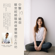 9Jul2023: 中醫x瑜伽：暖宮經絡陰與修復瑜伽工作坊